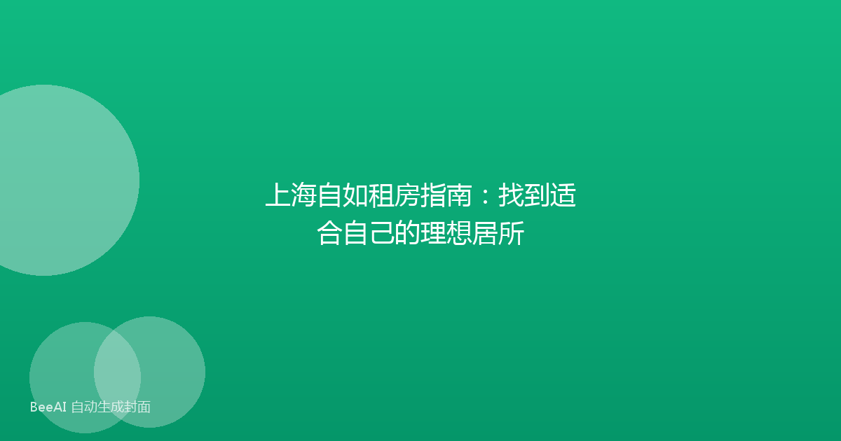 上海自如租房指南：找到适合自己的理想居所