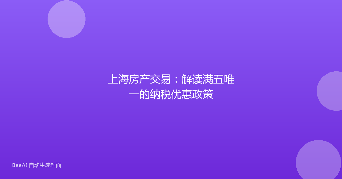 上海房产交易：解读满五唯一的纳税优惠政策