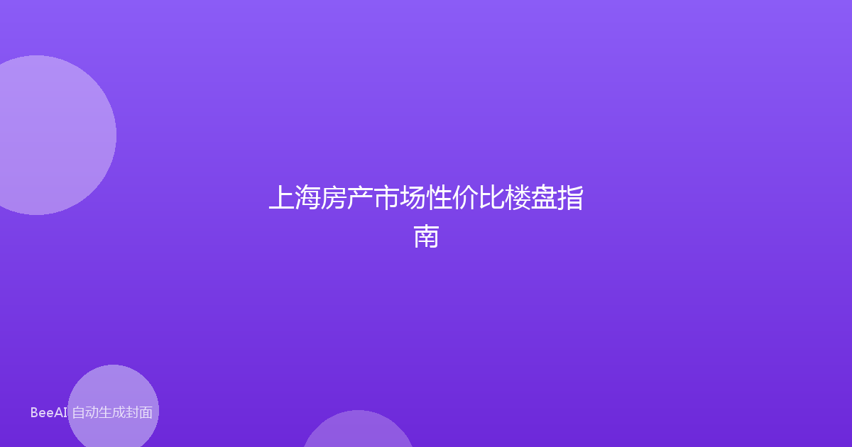 上海房产市场性价比楼盘指南