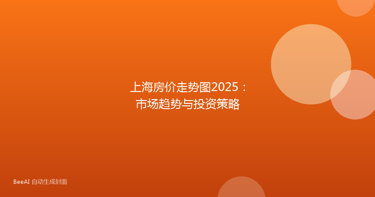 上海房价走势图2025:市场趋势与投资策略