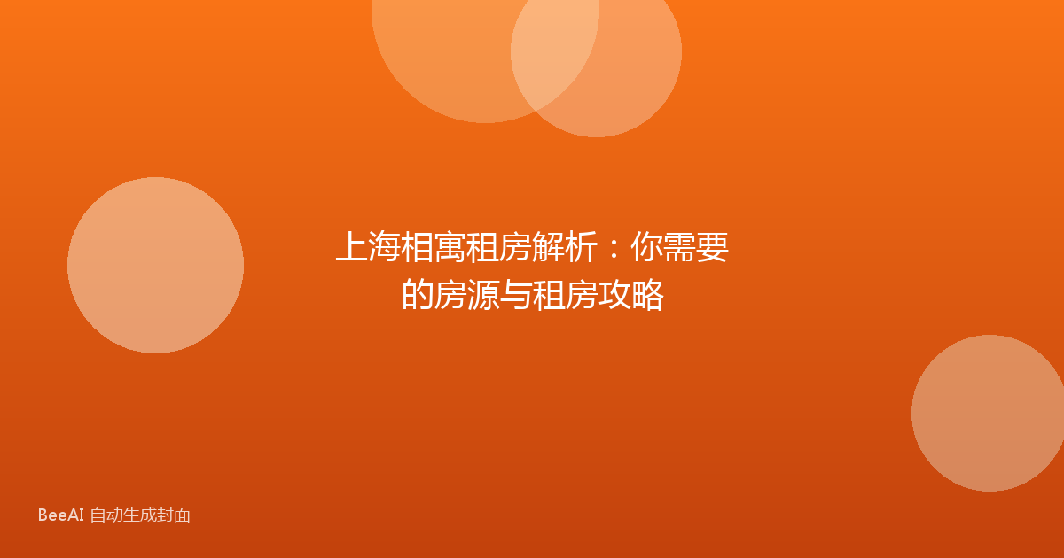 上海相寓租房解析:你需要的房源与租房攻略