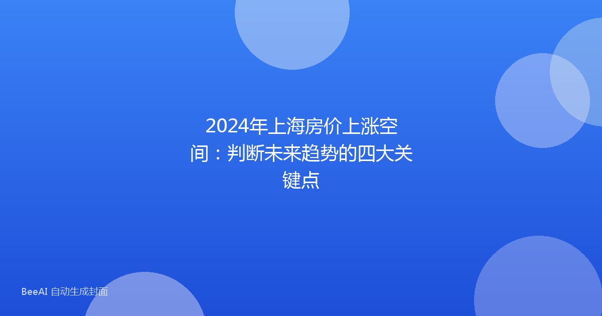 2024年上海房价上涨空间：判断未来趋势的四大关键点
