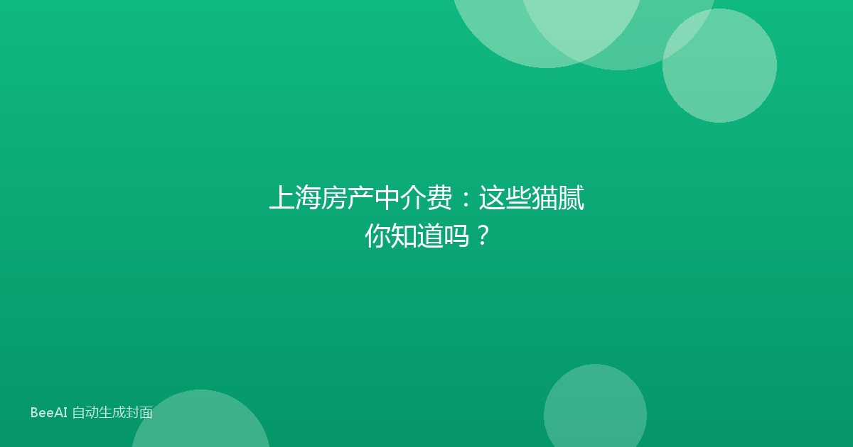 上海房产中介费：这些猫腻你知道吗？