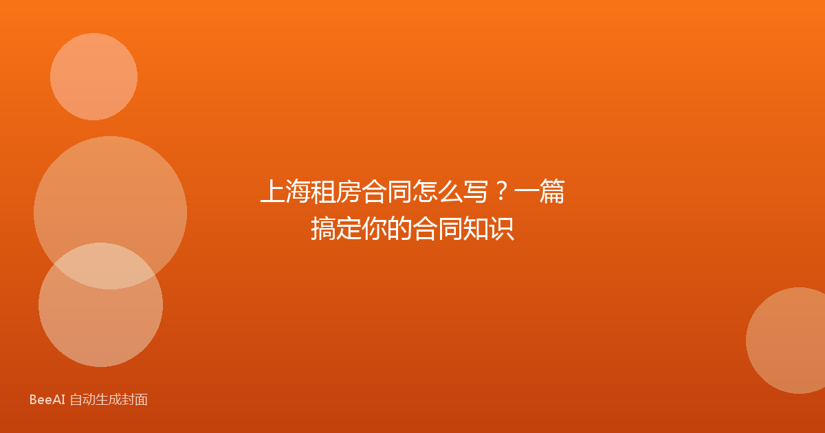 上海租房合同怎么写？一篇搞定你的合同知识