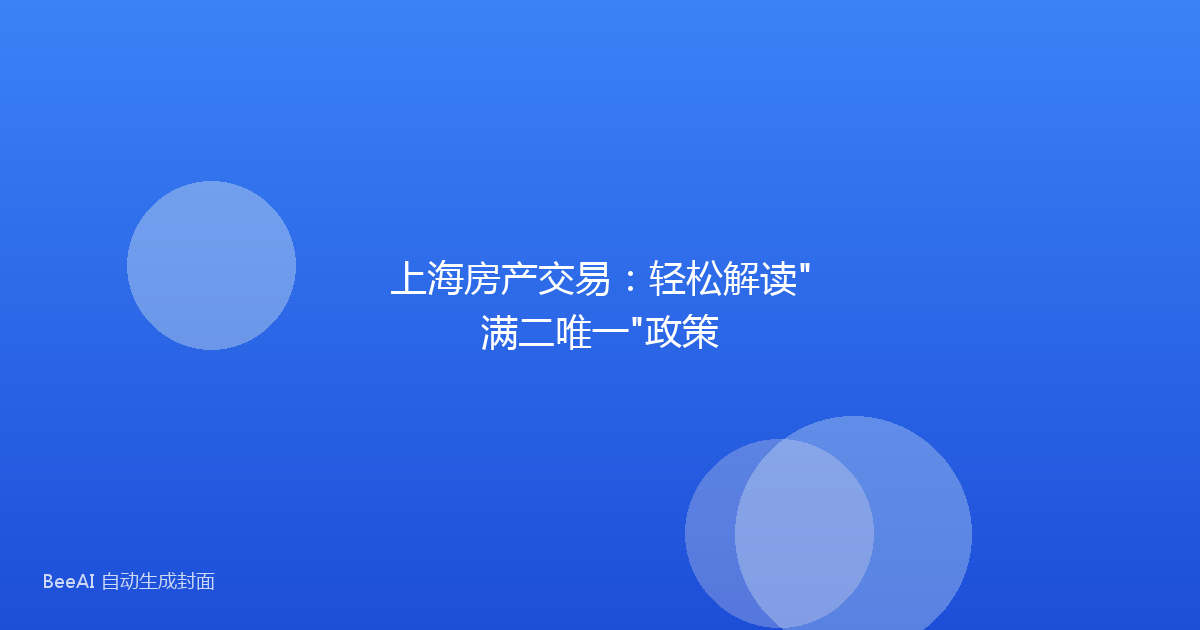 上海房产交易：轻松解读"满二唯一"政策