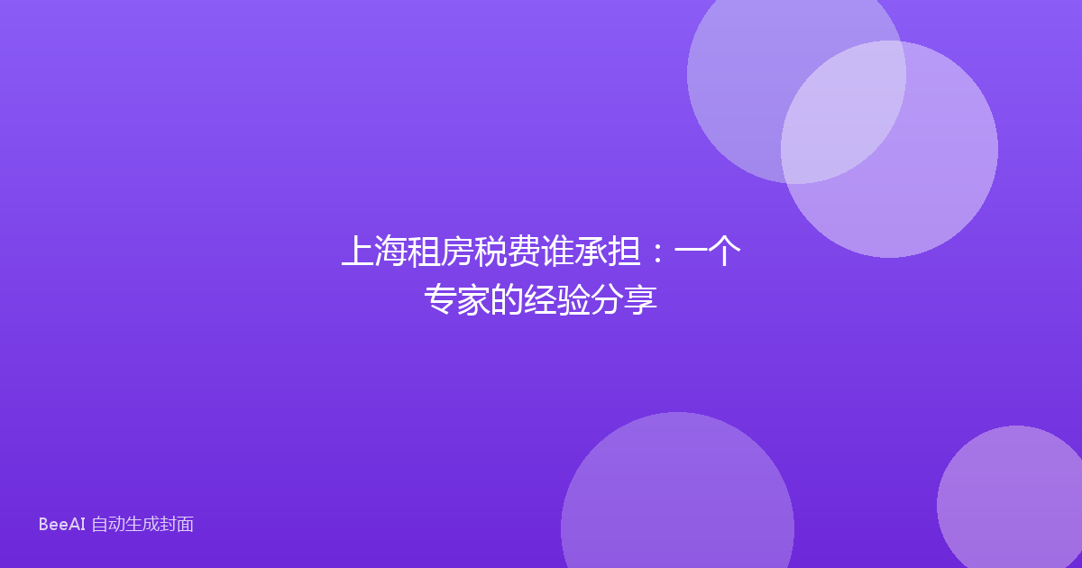 上海租房税费谁承担：一个专家的经验分享