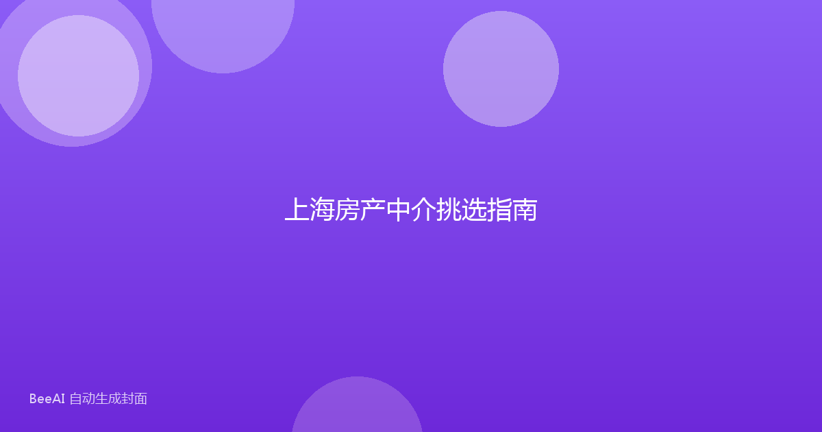 上海房产中介挑选指南