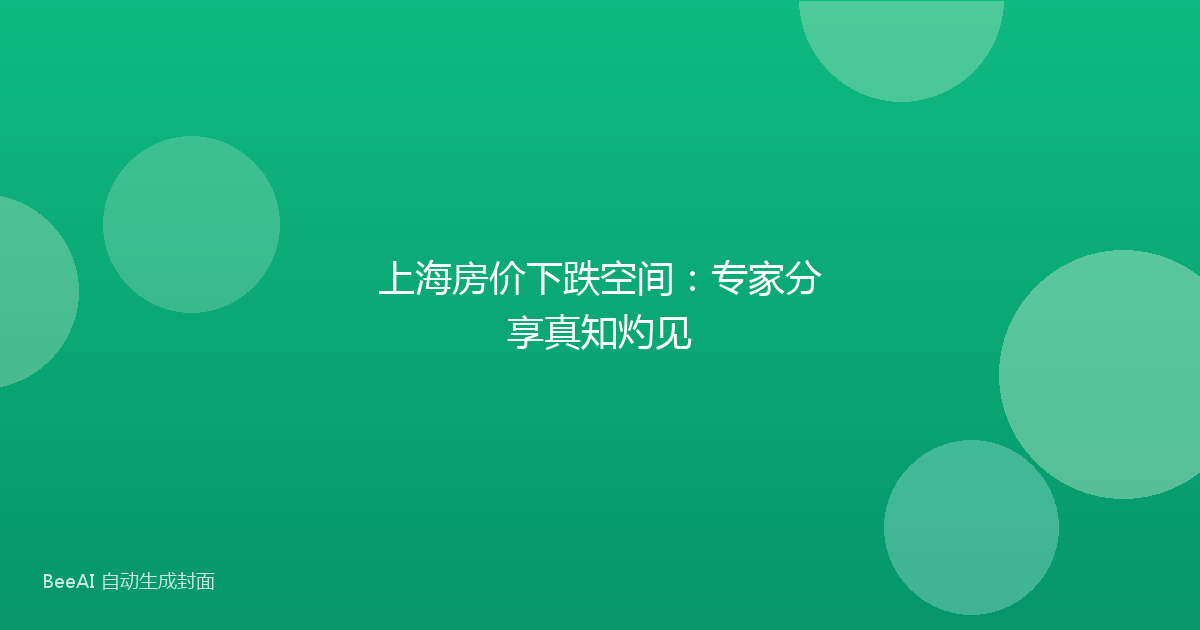 上海房价下跌空间：专家分享真知灼见