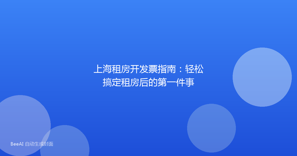 上海租房开发票指南：轻松搞定租房后的第一件事