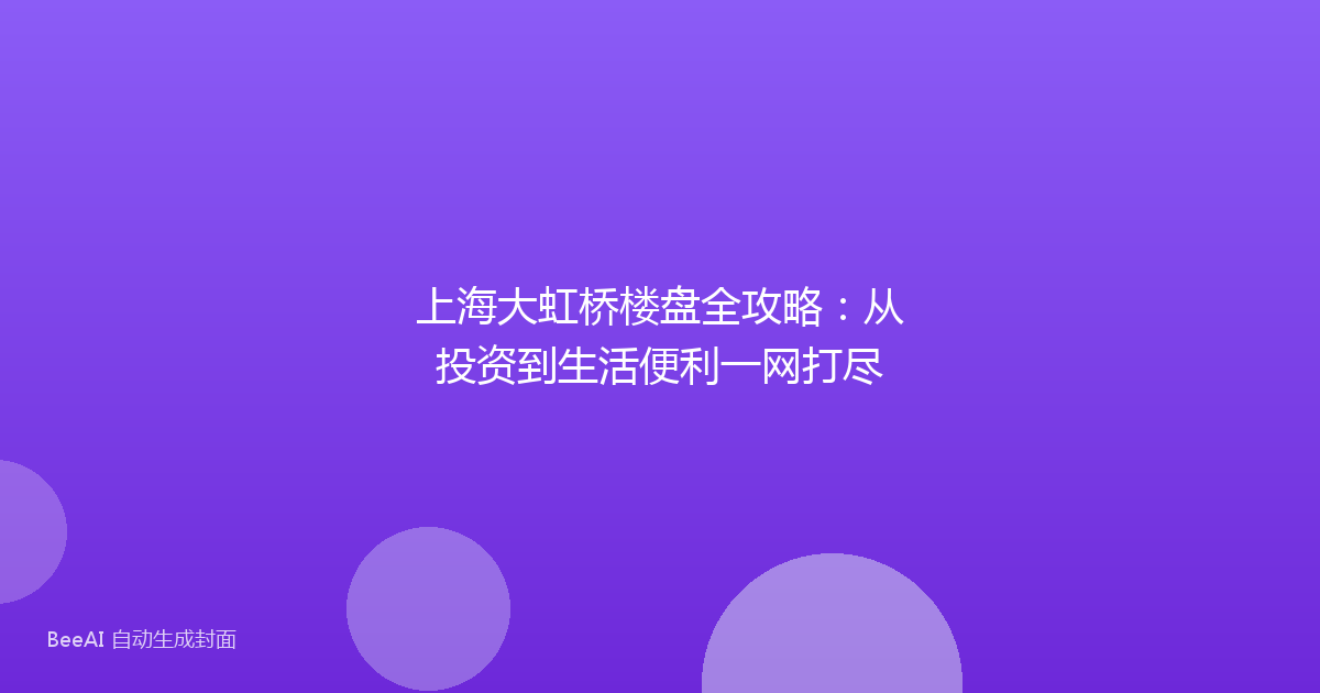 上海大虹桥楼盘全攻略：从投资到生活便利一网打尽