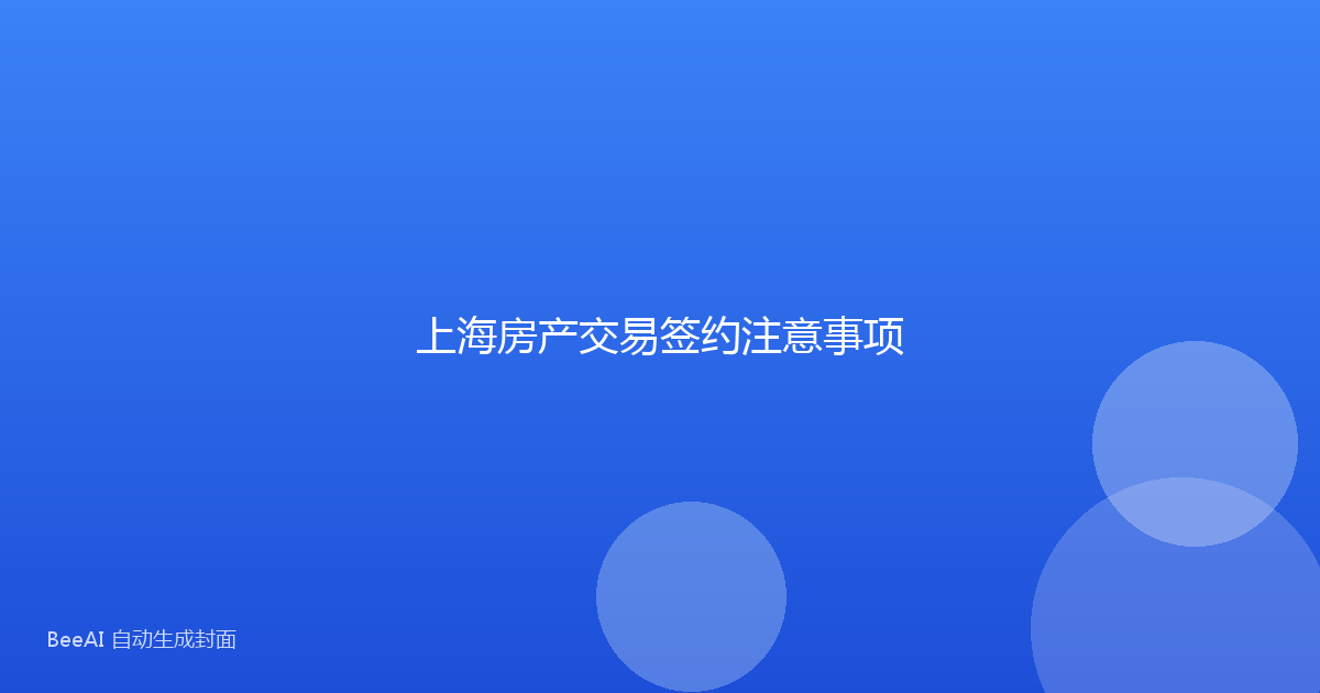 上海房产交易签约注意事项