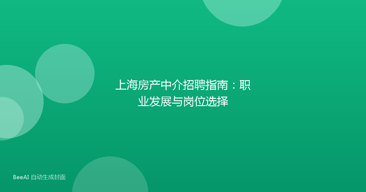 上海房产中介招聘指南：职业发展与岗位选择