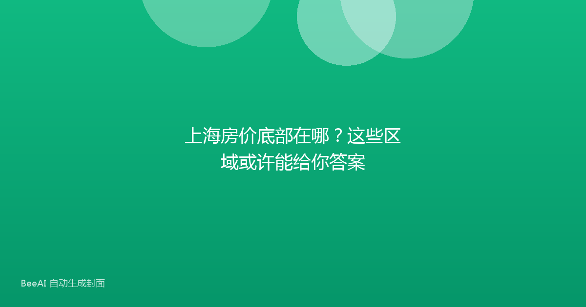 上海房价底部在哪?这些区域或许能给你答案