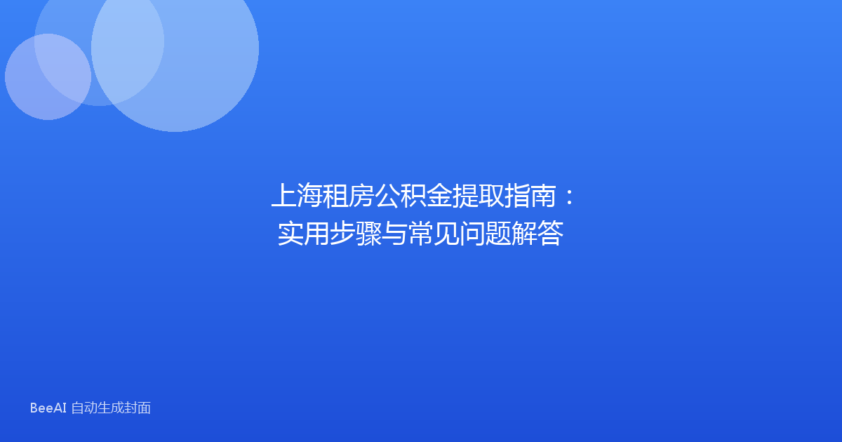 上海租房公积金提取指南：实用步骤与常见问题解答