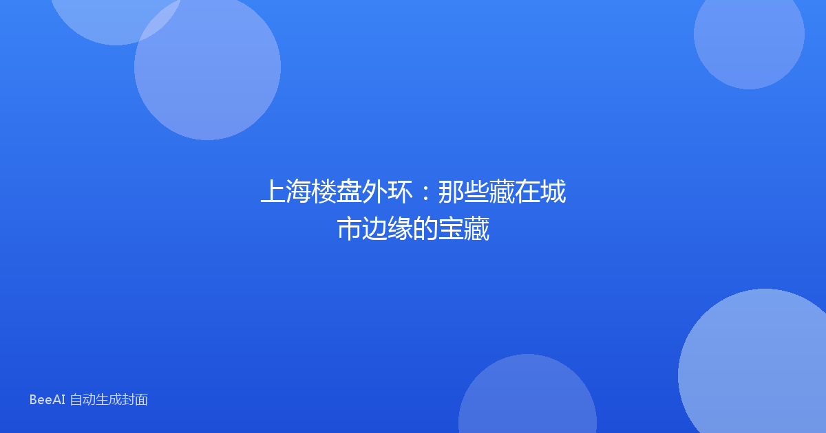 上海楼盘外环:那些藏在城市边缘的宝藏