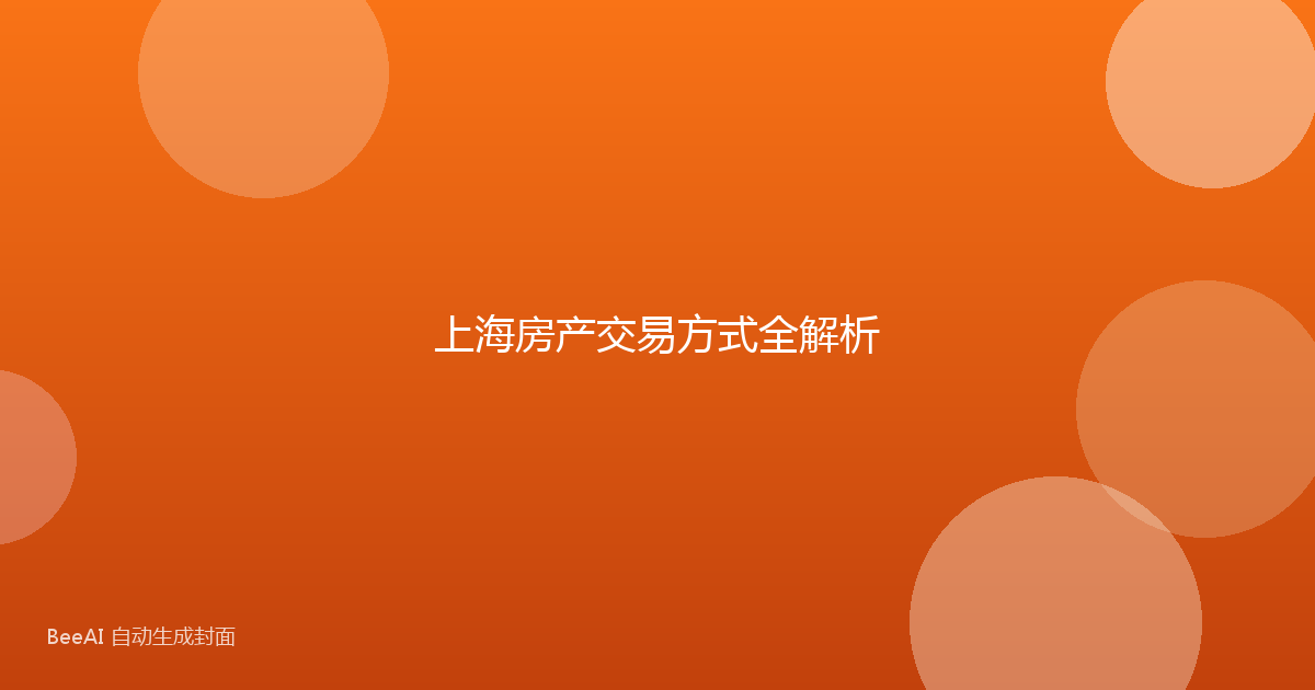 上海房产交易方式全解析