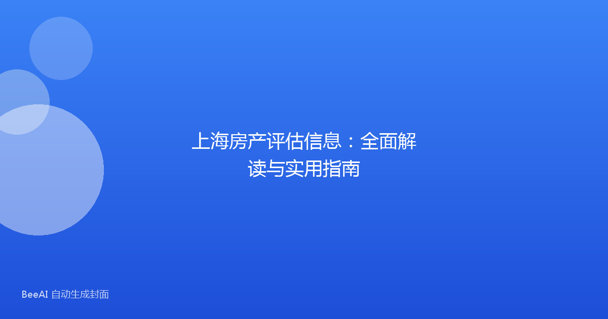 上海房产评估信息：全面解读与实用指南