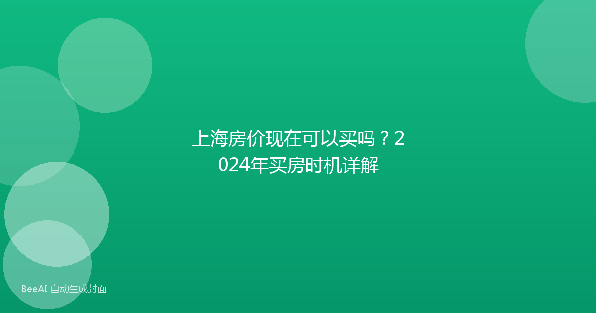 上海房价现在可以买吗？2024年买房时机详解