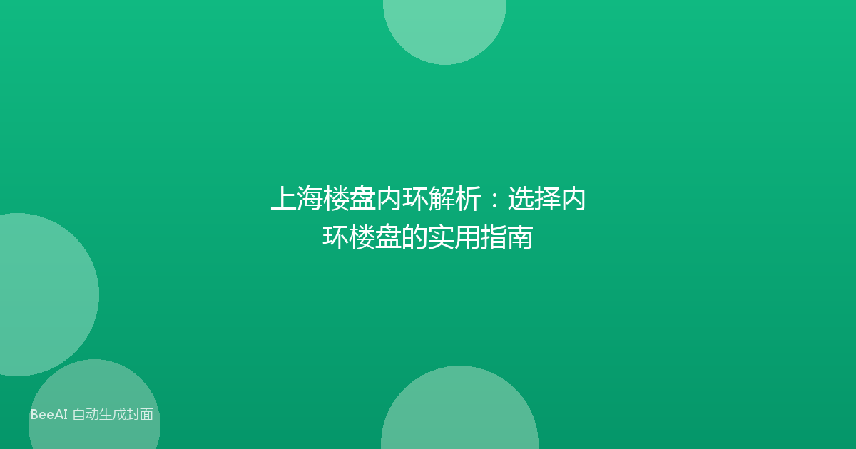 上海楼盘内环解析：选择内环楼盘的实用指南
