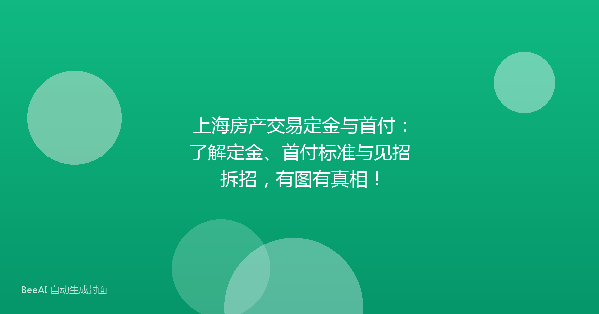 上海房产交易定金与首付:了解定金、首付标准与见招拆招,有图有真相!