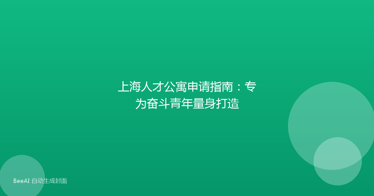 上海人才公寓申请指南：专为奋斗青年量身打造