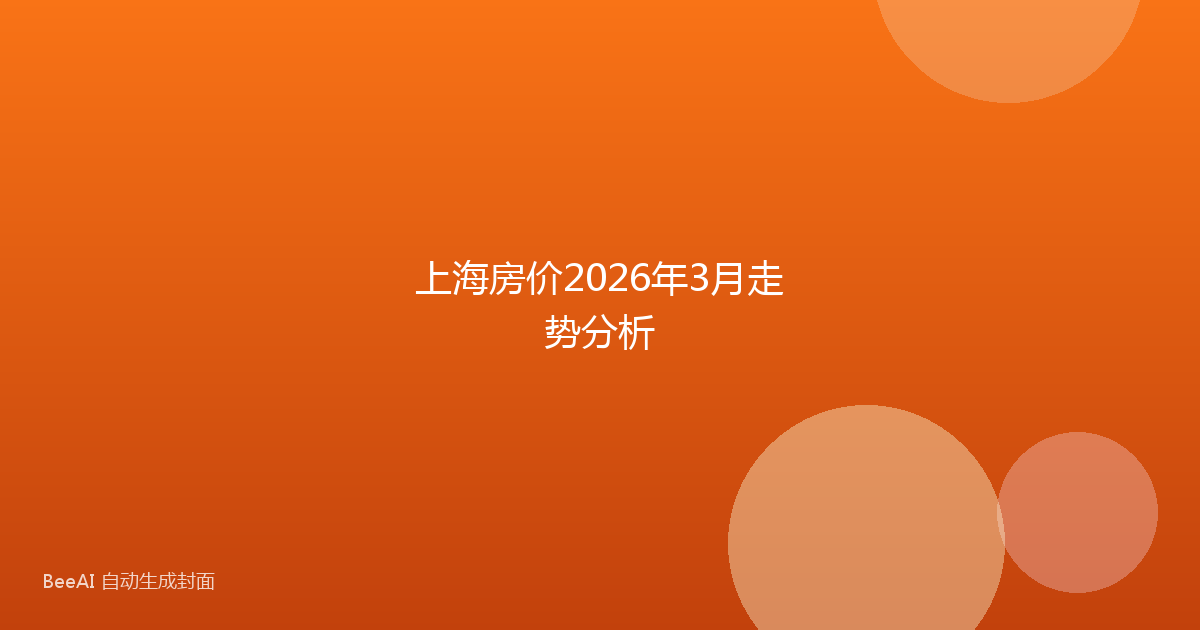 上海房价2026年3月走势分析
