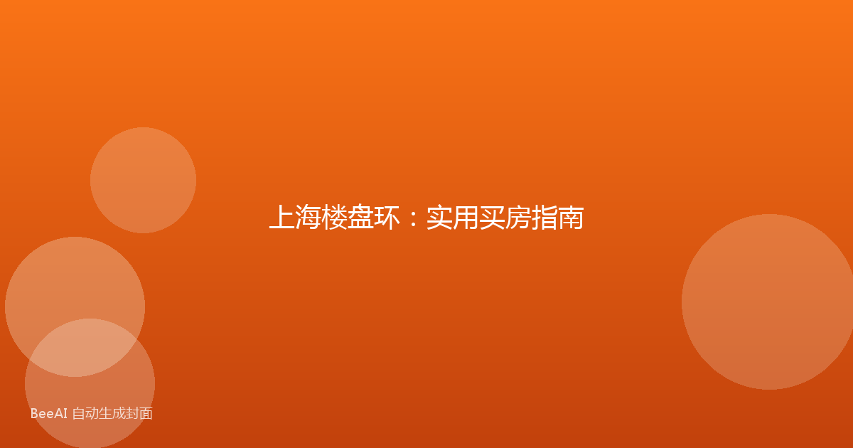 上海楼盘环：实用买房指南