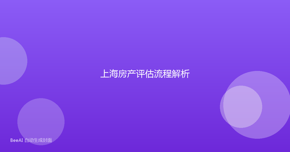 上海房产评估流程解析