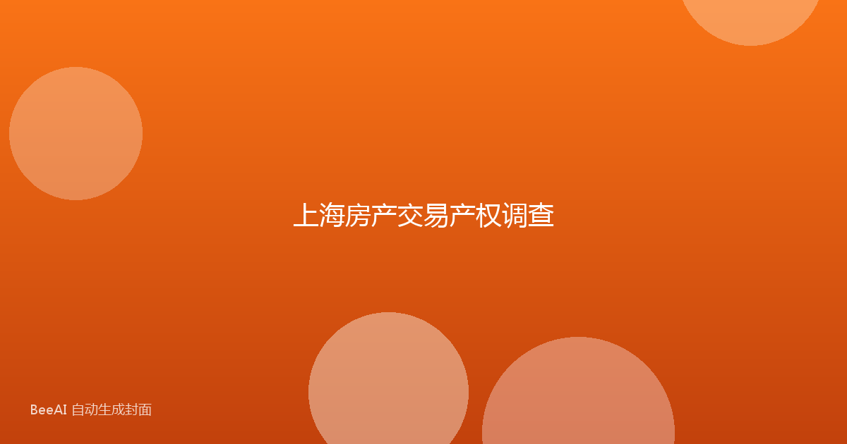 上海房产交易产权调查