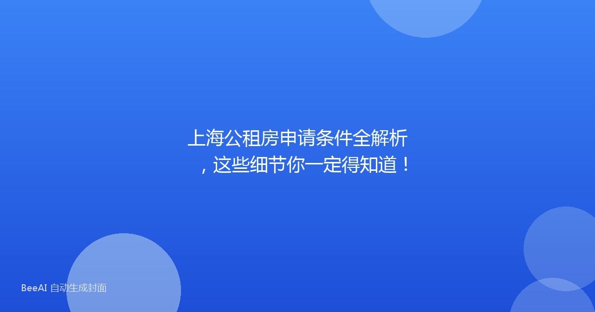 上海公租房申请条件全解析,这些细节你一定得知道!