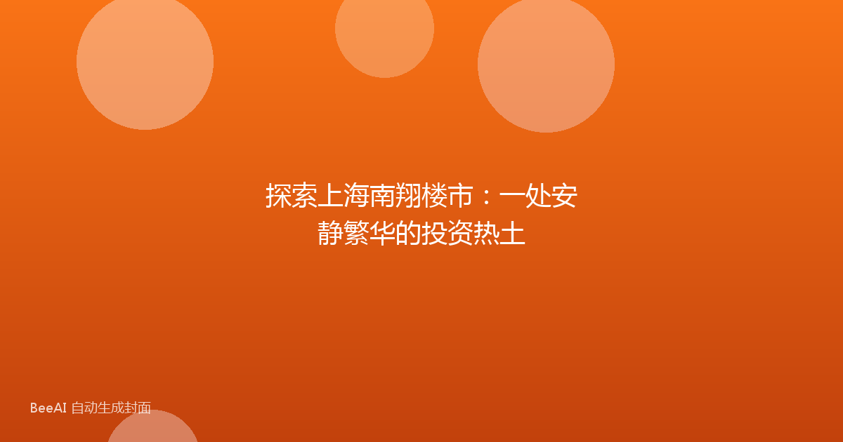 探索上海南翔楼市:一处安静繁华的投资热土