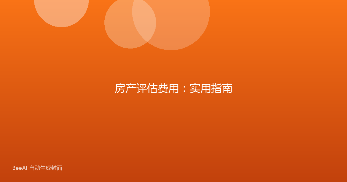房产评估费用：实用指南