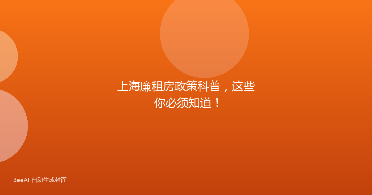 上海廉租房政策科普,这些你必须知道!