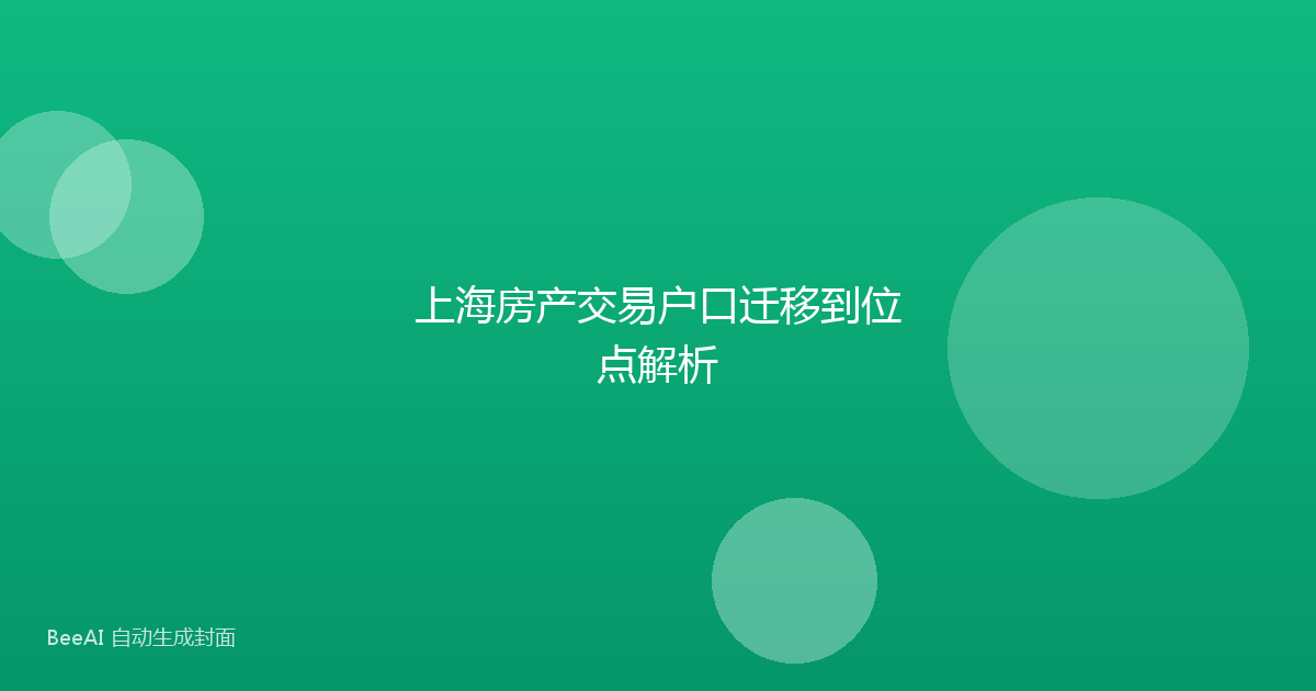 上海房产交易户口迁移到位点解析