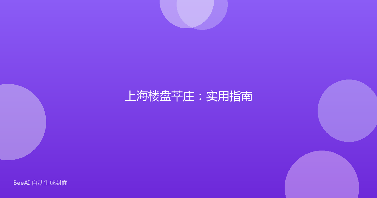 上海楼盘莘庄:实用指南