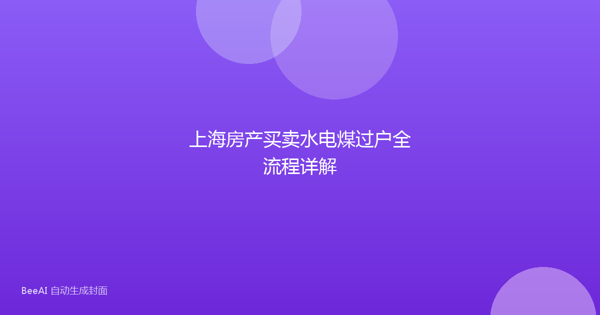 上海房产买卖水电煤过户全流程详解