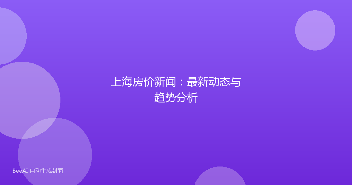 上海房价新闻：最新动态与趋势分析