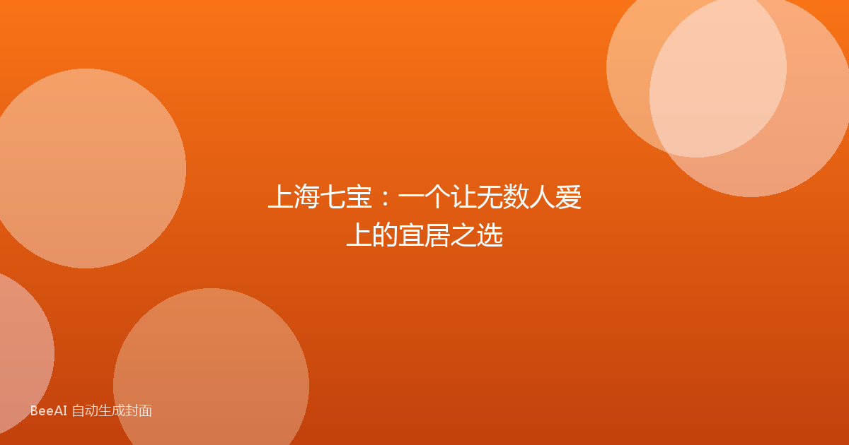 上海七宝:一个让无数人爱上的宜居之选