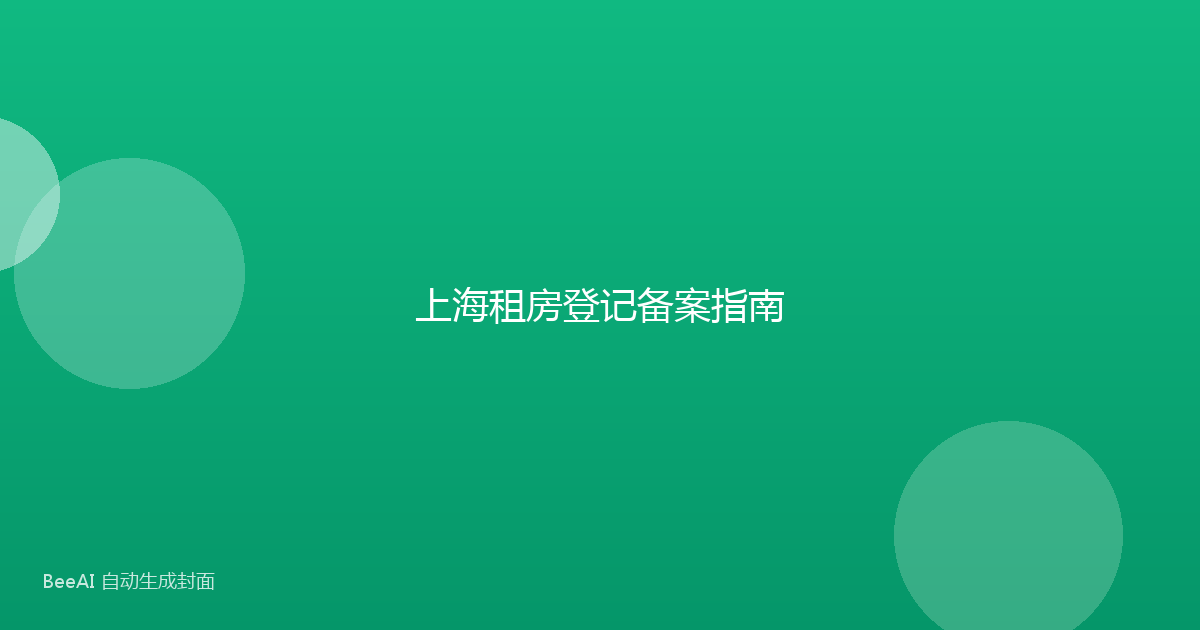 上海租房登记备案指南