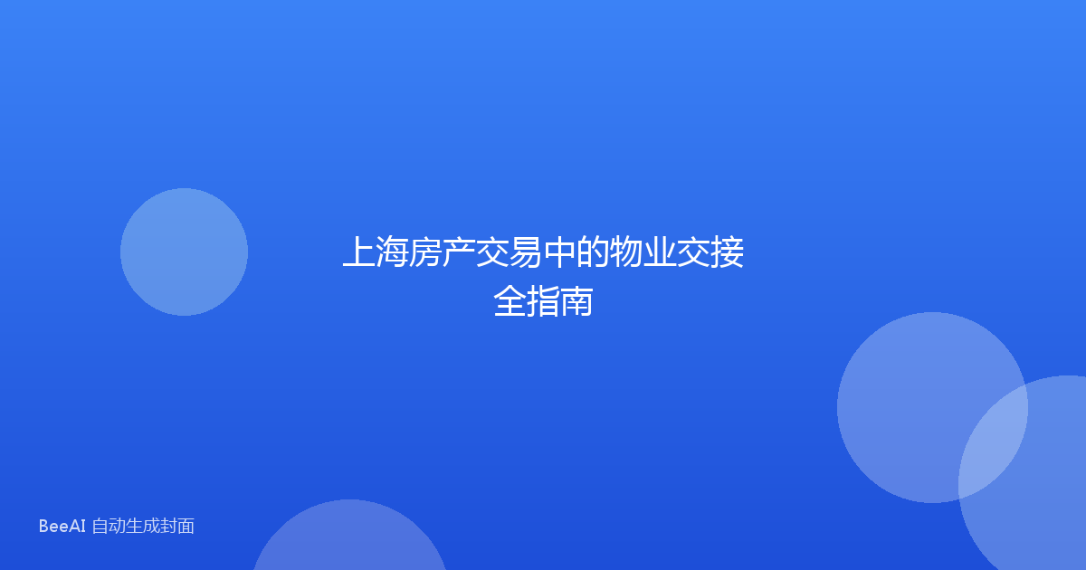 上海房产交易中的物业交接全指南