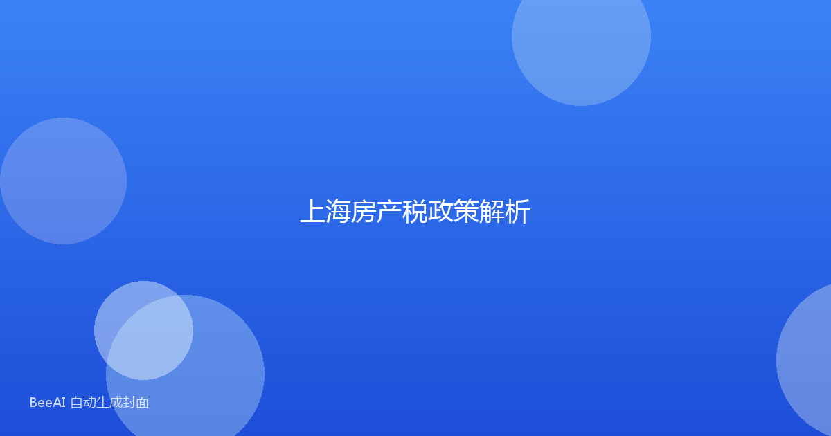上海房产税政策解析
