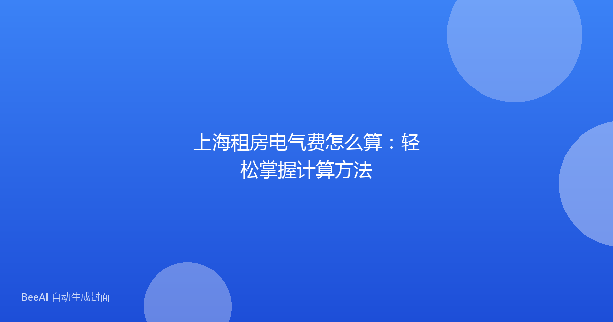 上海租房电气费怎么算:轻松掌握计算方法