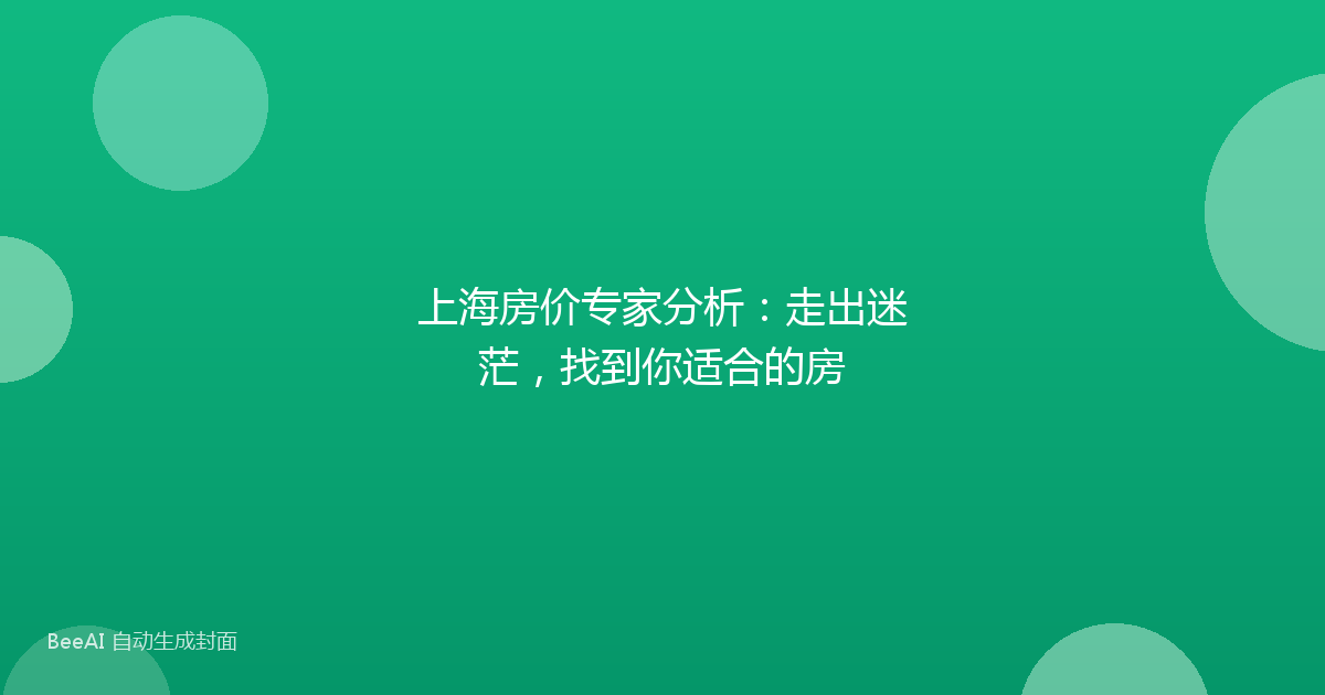 上海房价专家分析：走出迷茫，找到你适合的房