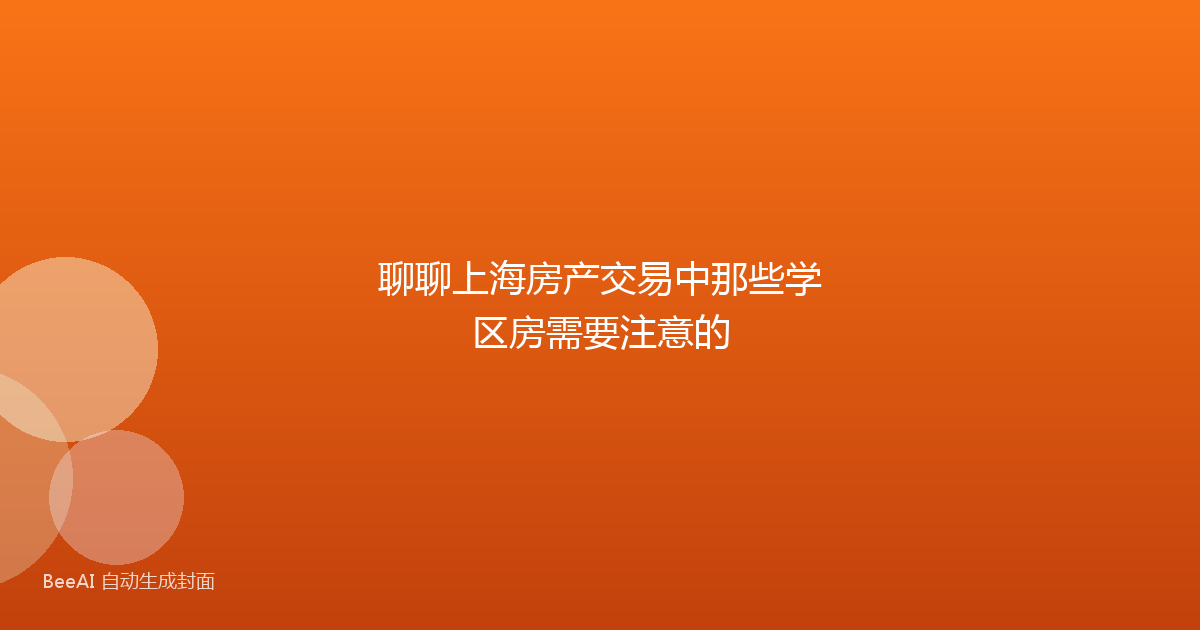 聊聊上海房产交易中那些学区房需要注意的