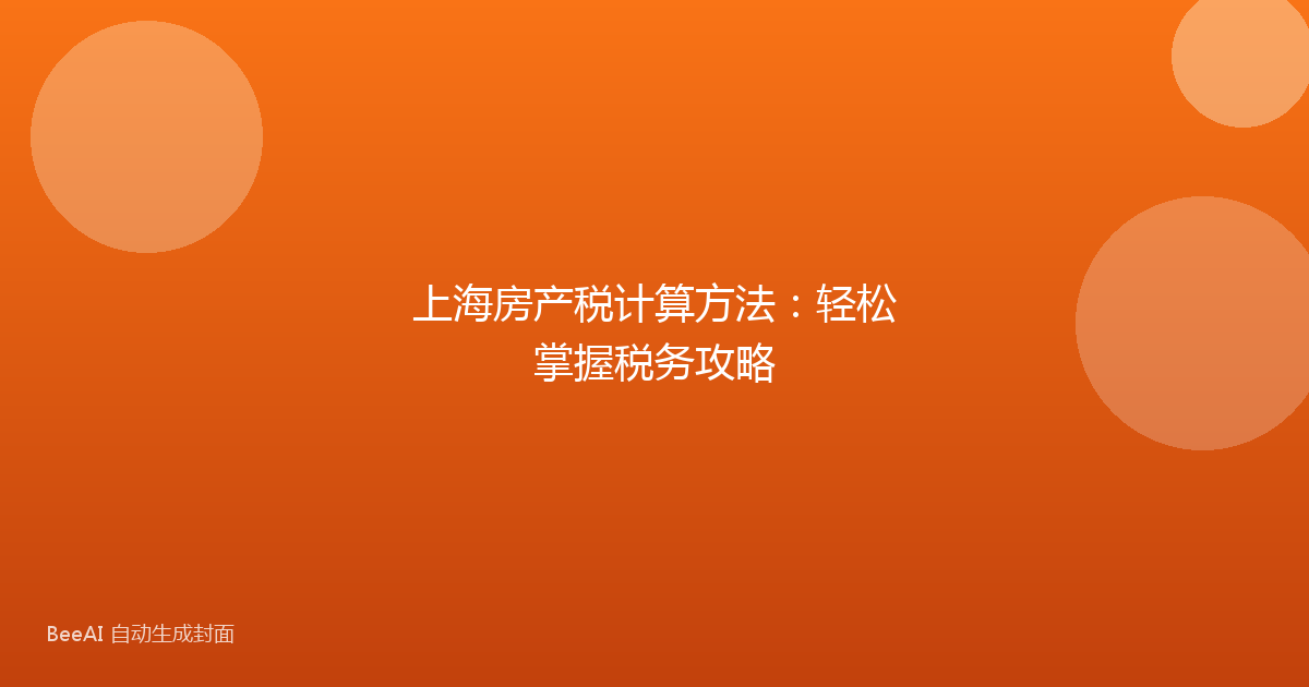上海房产税计算方法：轻松掌握税务攻略