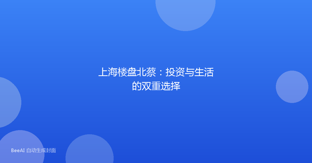 上海楼盘北蔡:投资与生活的双重选择
