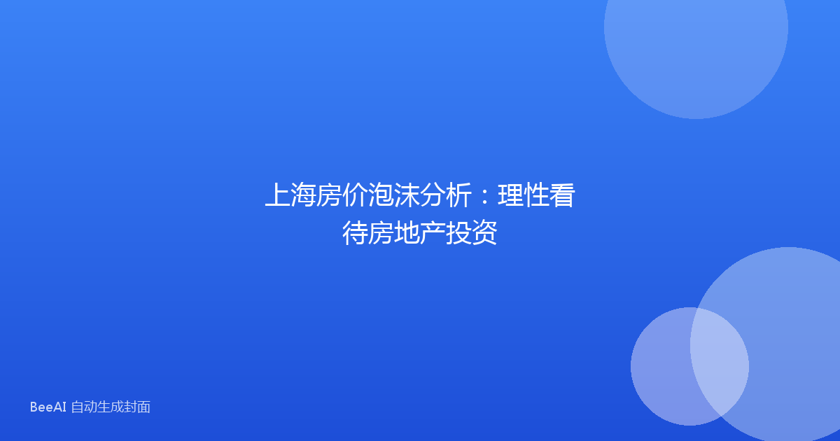 上海房价泡沫分析:理性看待房地产投资