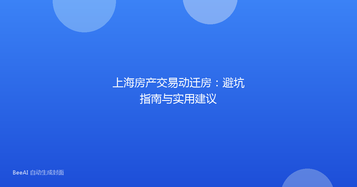 上海房产交易动迁房:避坑指南与实用建议