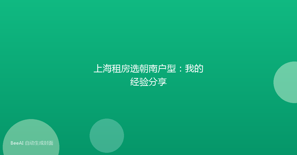 上海租房选朝南户型:我的经验分享