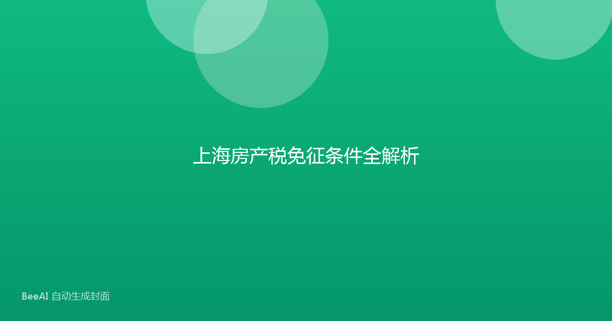 上海房产税免征条件全解析